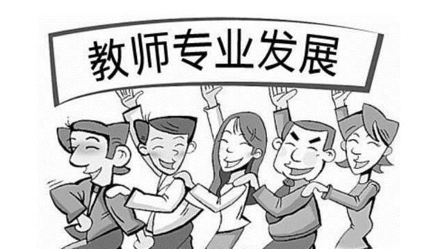 教师专业发展的内容？