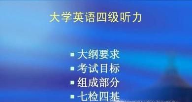 如何提高大学英语四级听力的成绩