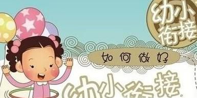 幼小衔接要注意哪些问题