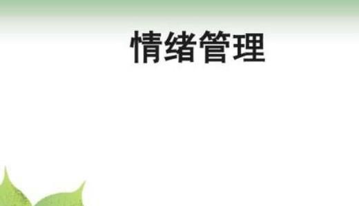 大学生如何管理自己的情绪