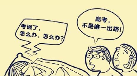 高考成绩不理想怎么办？