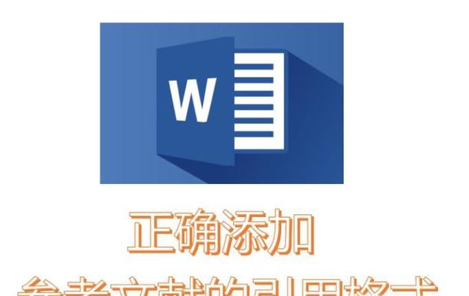 如何正确添加参考文献的引用格式