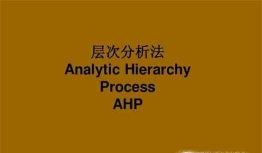怎么用层次分析法