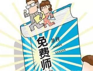 免费师范生和公费师范生有什么区别
