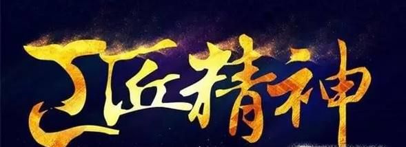 大学生如何践行工匠精神