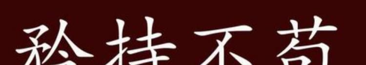矜持不苟的意思是什么