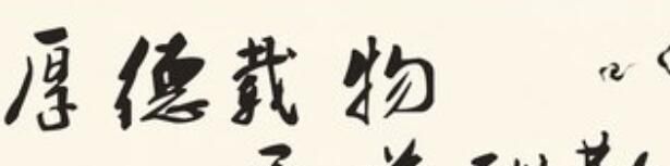 厚德载物的意思是什么