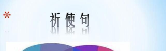 什么是祈使句