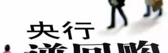 什么是逆回购