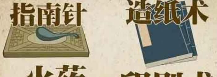 四大发明是谁发明的