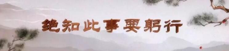 绝知此事要躬行的上一句