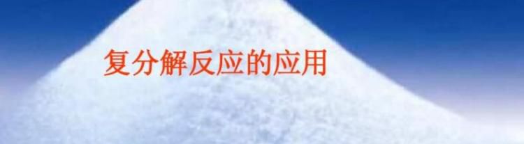 复分解反应的条件是什么？