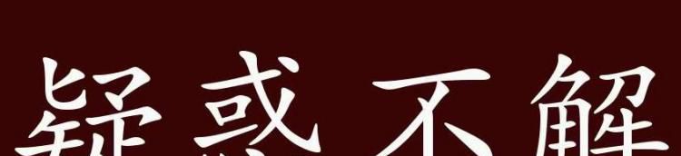 疑惑不解的意思是什么