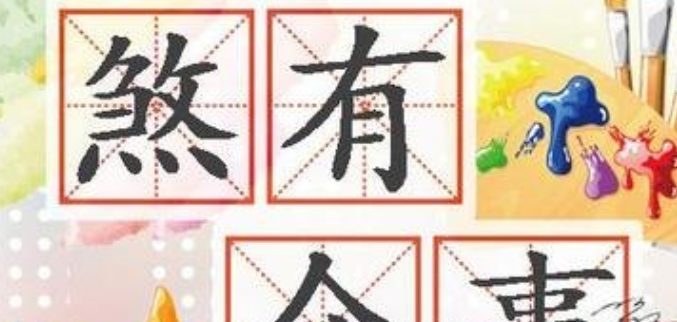 煞有介事的意思是什么