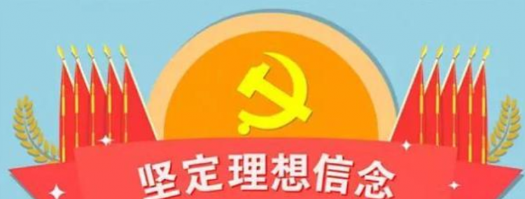 坚定理想信念的名言有哪些？