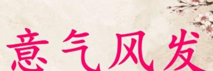意气风发是什么意思