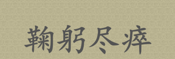 鞠躬尽瘁是什么意思