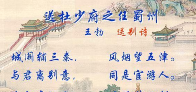 天涯若比邻的上一句是什么