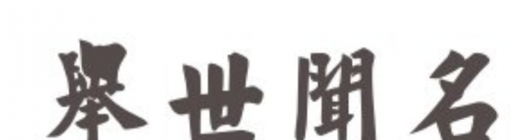 举世闻名的举的意思是什么