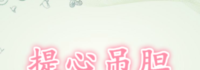 提心吊胆是什么意思