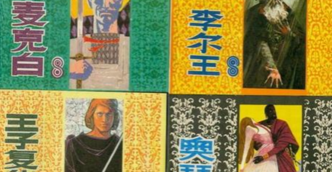 莎士比亚四大悲剧是什么？