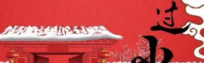 春节的传统习俗有哪些？
