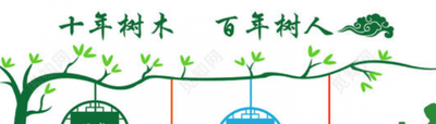 十年树木百年树人是什么意思
