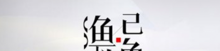 授人以鱼不如授人以渔什么意思