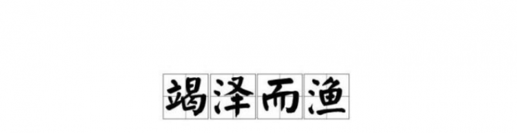 竭泽而渔是什么意思
