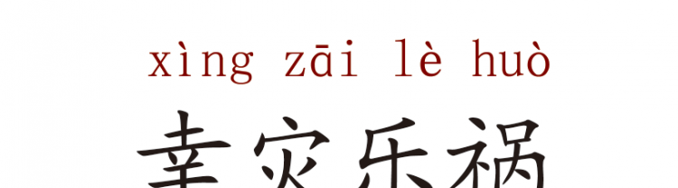 幸灾乐祸的意思是什么