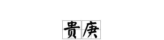 贵庚是什么意思