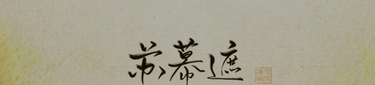 《苏幕遮》的原文与主旨