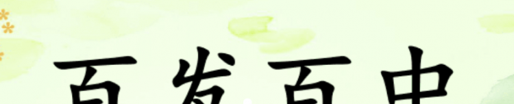 百发百中什么意思