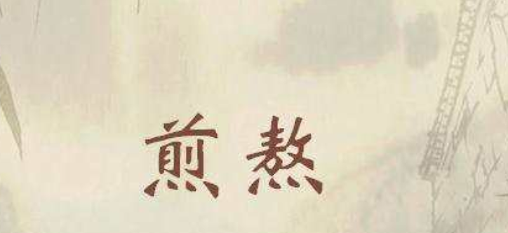 煎熬指的是什么