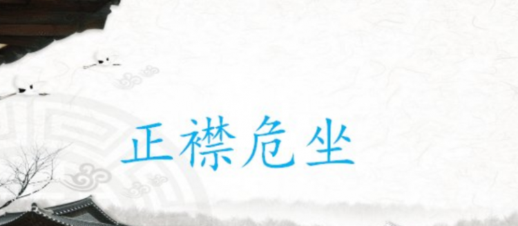 正襟危坐的危是什么意思