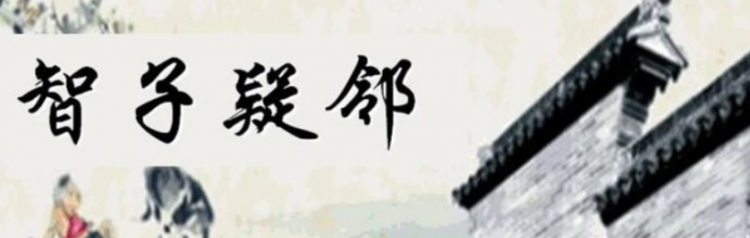 智子疑邻的翻译及原文