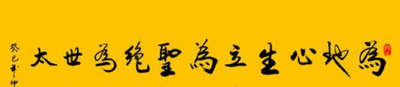 天地立心原文是什么