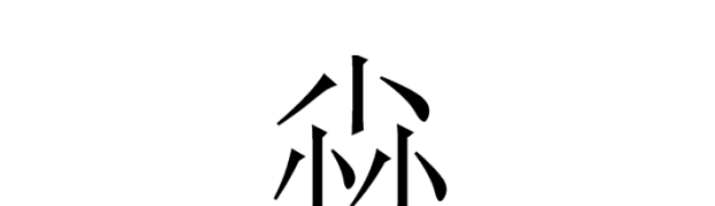 三个小念什么