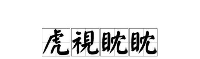 虎视眈眈的意思是什么