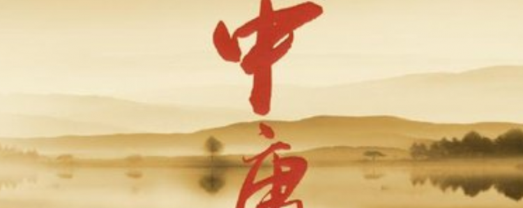 中庸是什么意思
