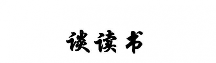 谈读书的主要内容