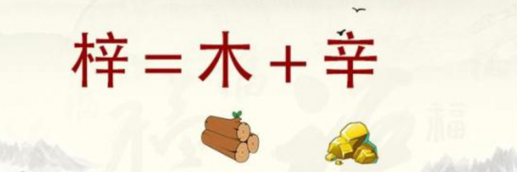 梓的意思及寓意