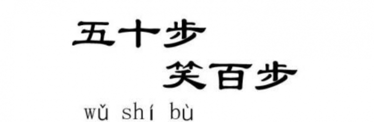 五十步笑百步是什么意思