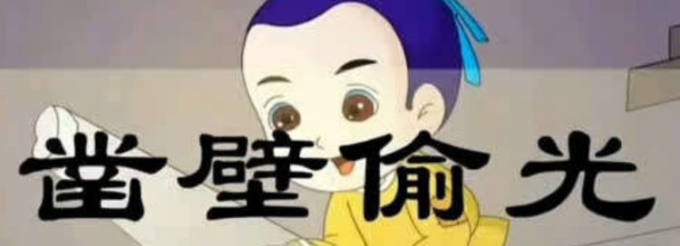 凿壁偷光的故事