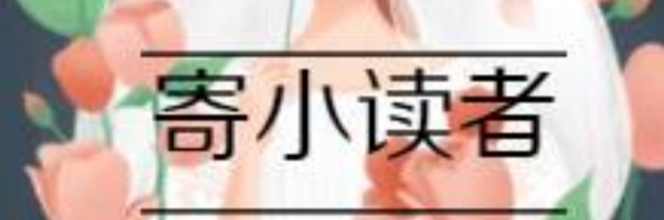 寄小读者全文主要内容简述