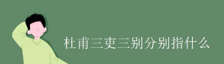 三吏三别分别指什么
