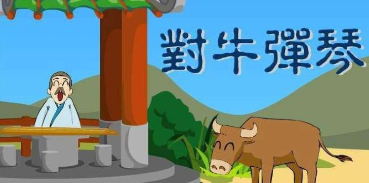 对牛弹琴的故事和寓意
