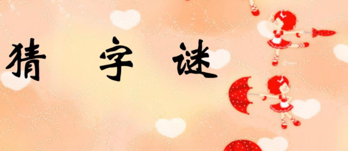 早不说晚不说打一字