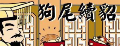 狗尾续貂是什么意思