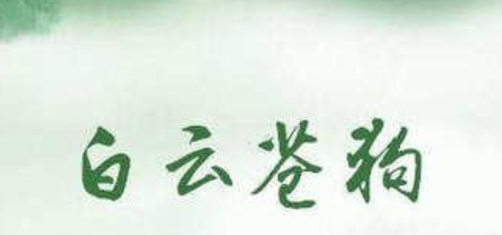 白云苍狗什么意思